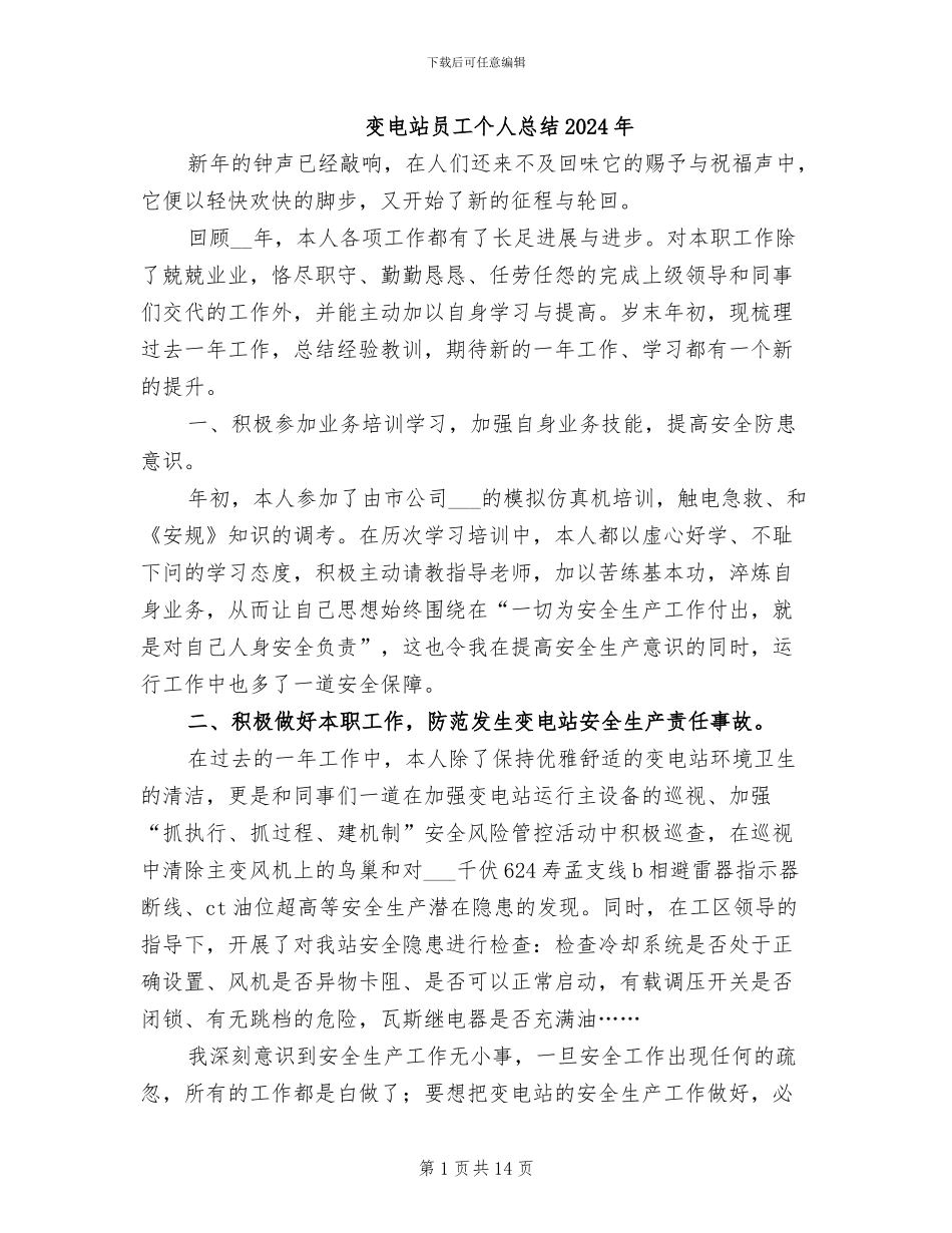变电站员工个人总结2024年_第1页
