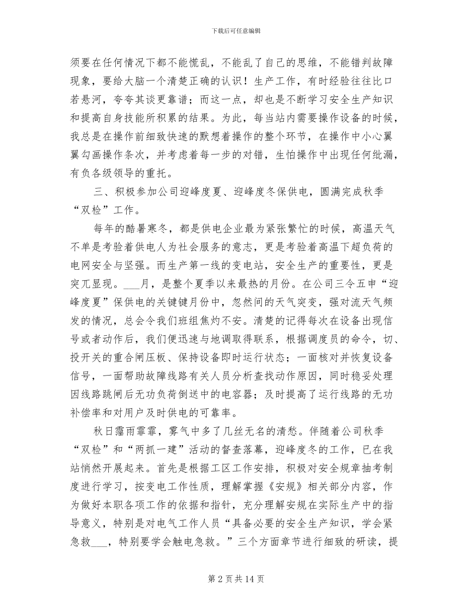 变电站员工个人总结2024年_第2页