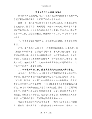 变电站员工个人总结2024年