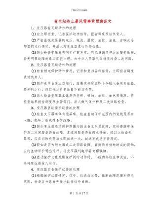 变电站防止暴风雪事故预案范文