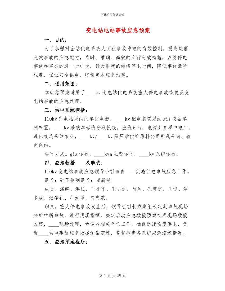 变电站电站事故应急预案_第1页