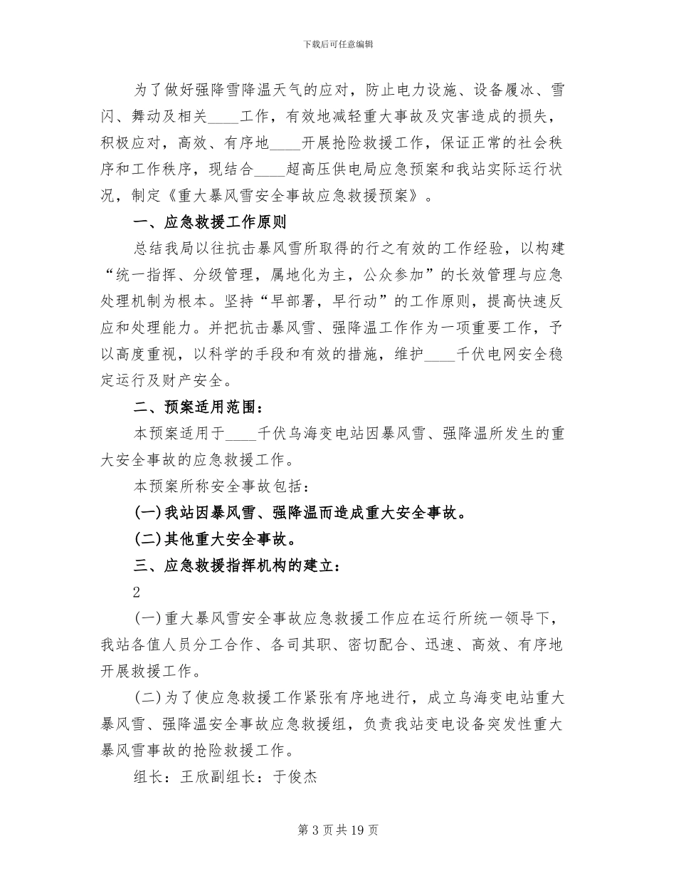 变电站防止暴风雪事故预案范本_第3页