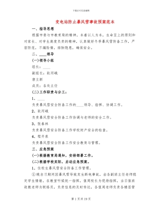 变电站防止暴风雪事故预案范本
