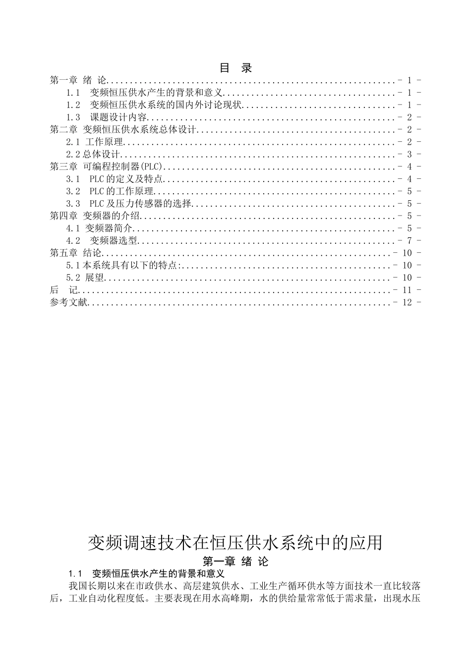 变频调速技术在恒压供水系统中的应用论文_第1页
