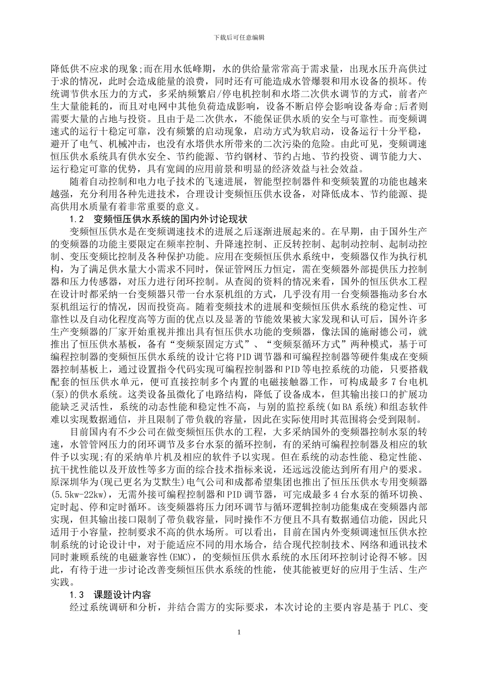 变频调速技术在恒压供水系统中的应用论文_第2页