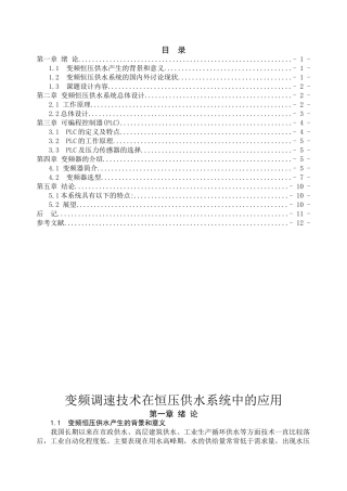 变频调速技术在恒压供水系统中的应用论文