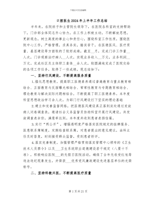 口腔医生2024年上半年工作总结
