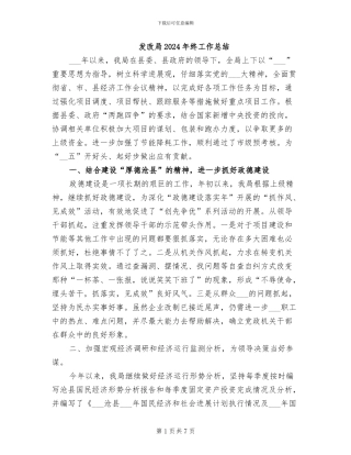 发改局2024年终工作总结