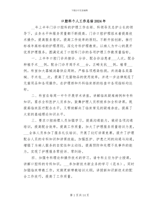 口腔科个人工作总结2024年