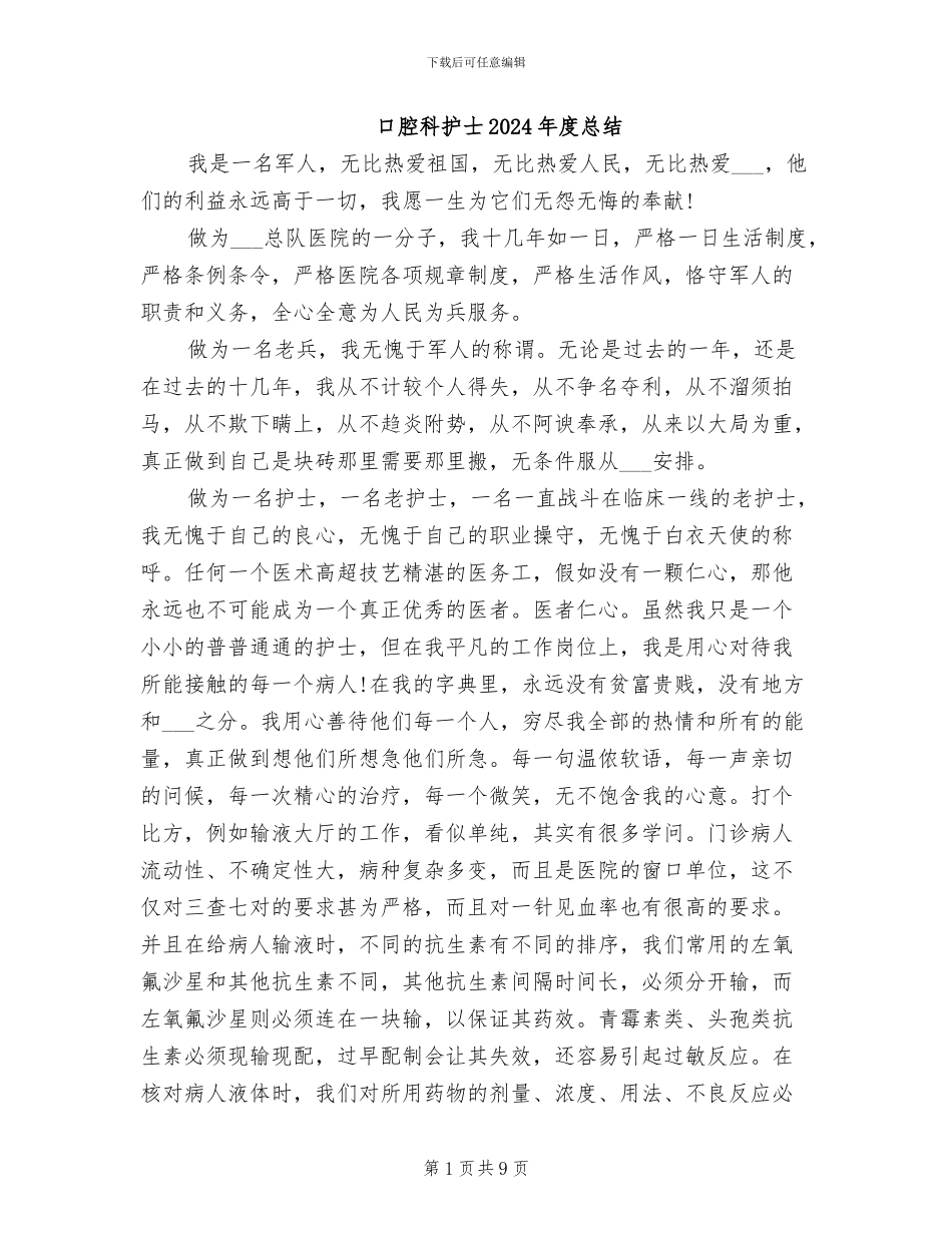 口腔科护士2024年度总结_第1页