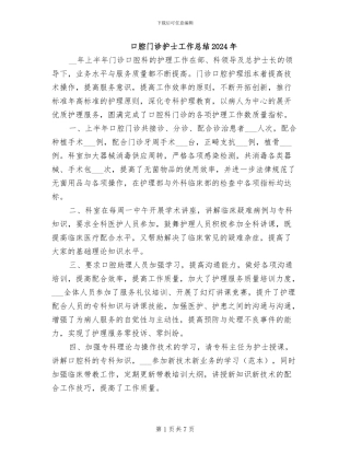 口腔门诊护士工作总结2024年