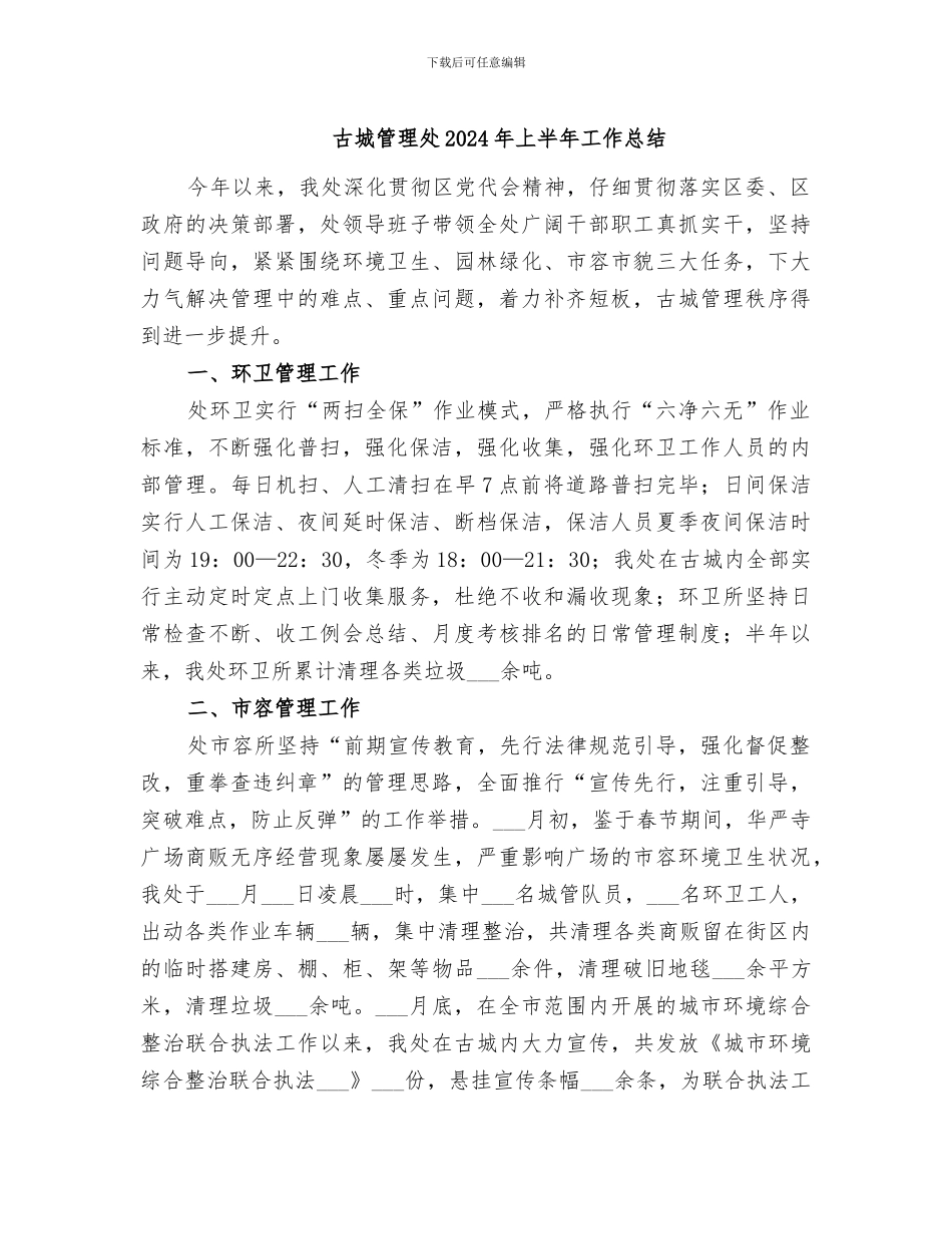 古城管理处2024年上半年工作总结_第1页