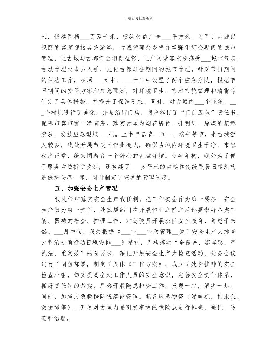 古城管理处2024年上半年工作总结_第3页