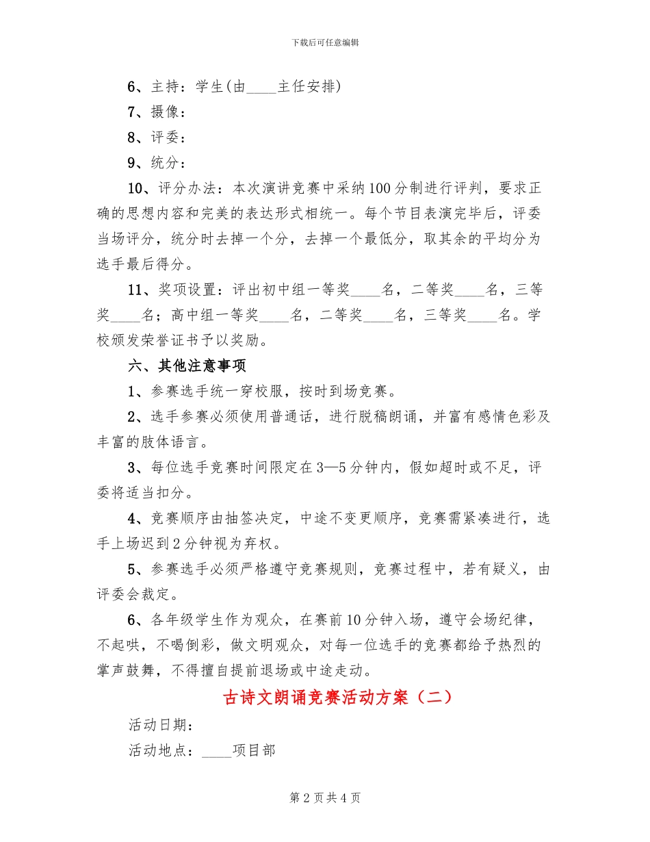 古诗文朗诵比赛活动方案(2篇)_第2页