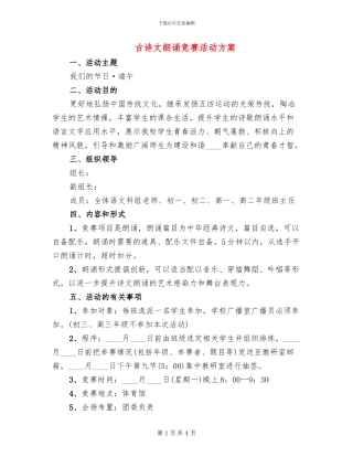 古诗文朗诵比赛活动方案(2篇)