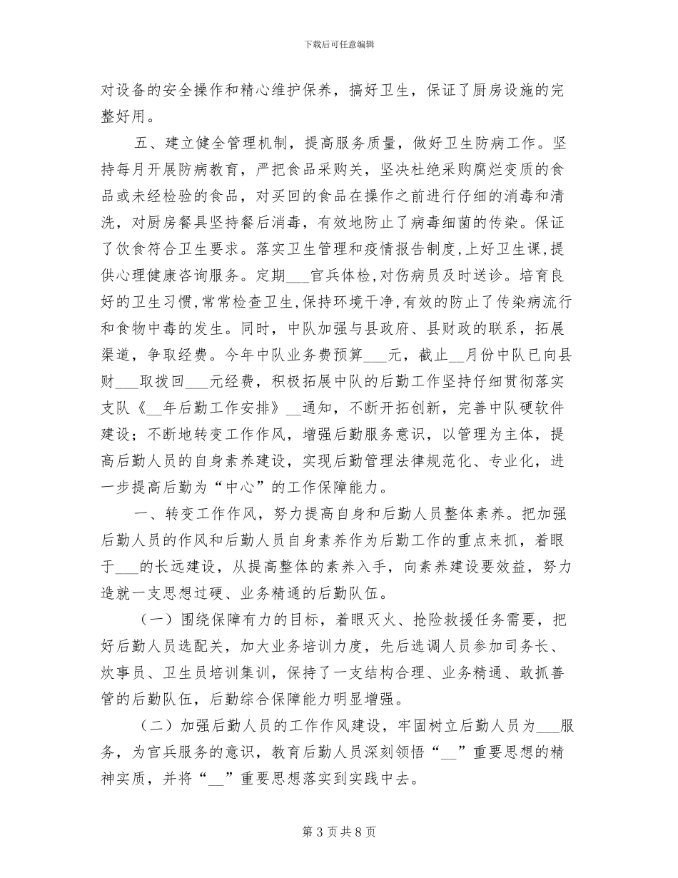 司务长2024年度工作总结_第3页