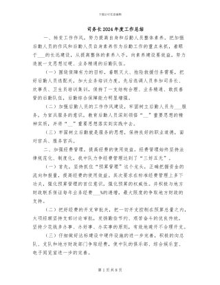 司务长2024年度工作总结
