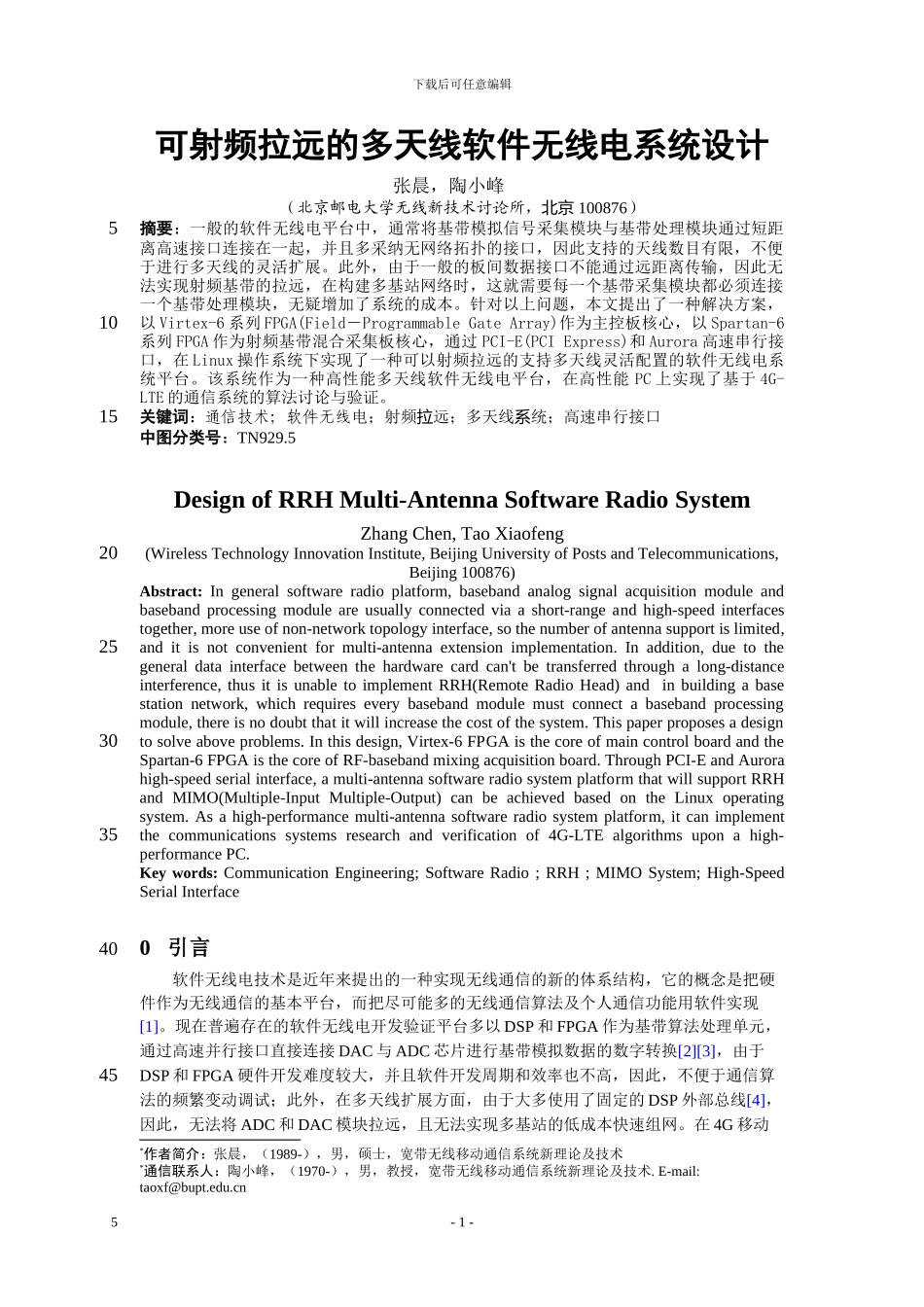 可射频拉远的多天线软件无线电系统设计_第1页