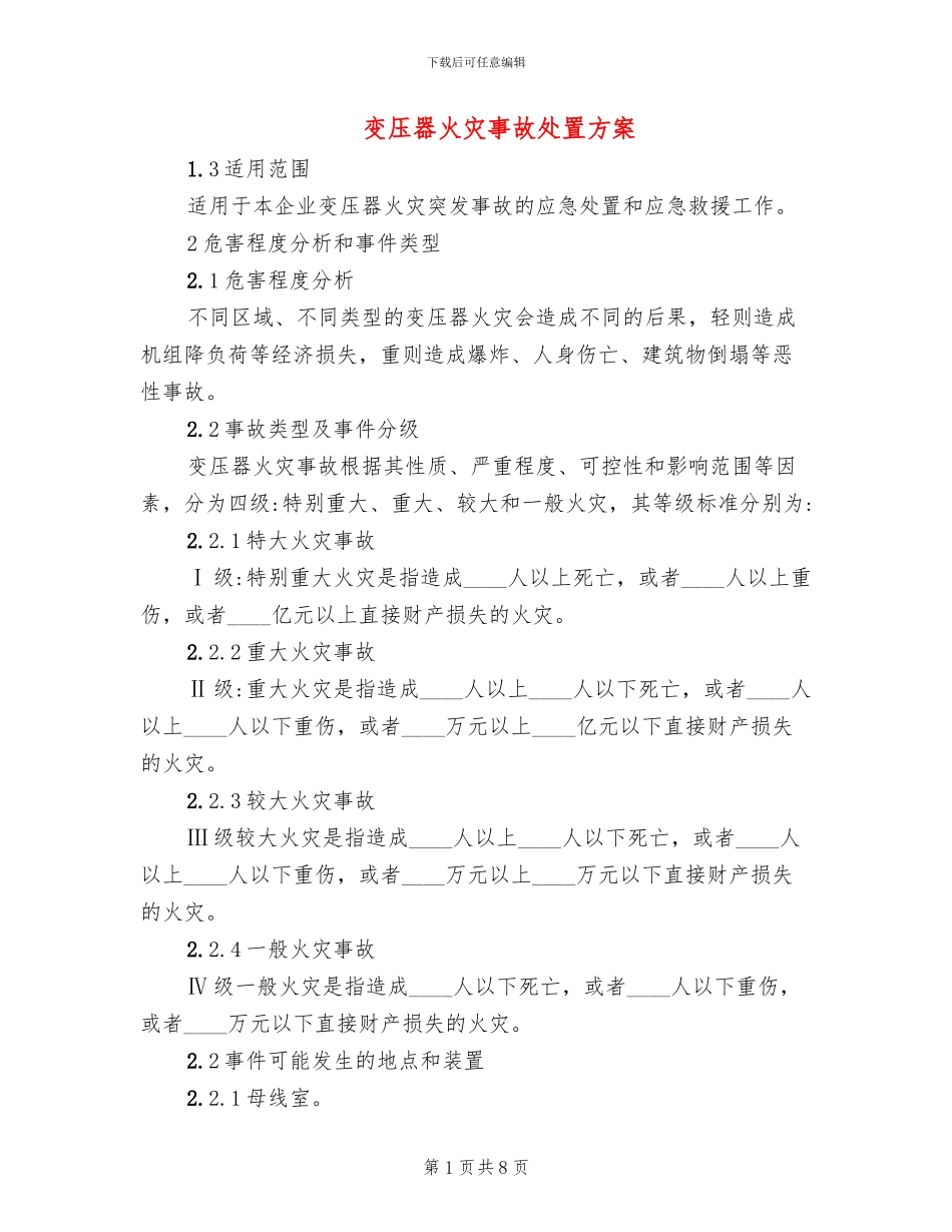 变压器火灾事故处置方案_第1页