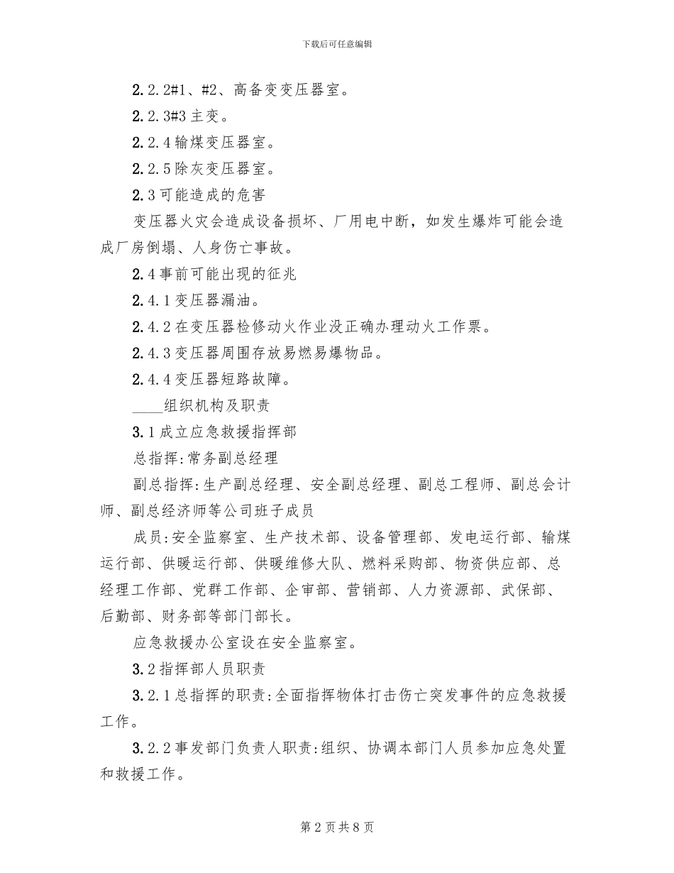 变压器火灾事故处置方案_第2页