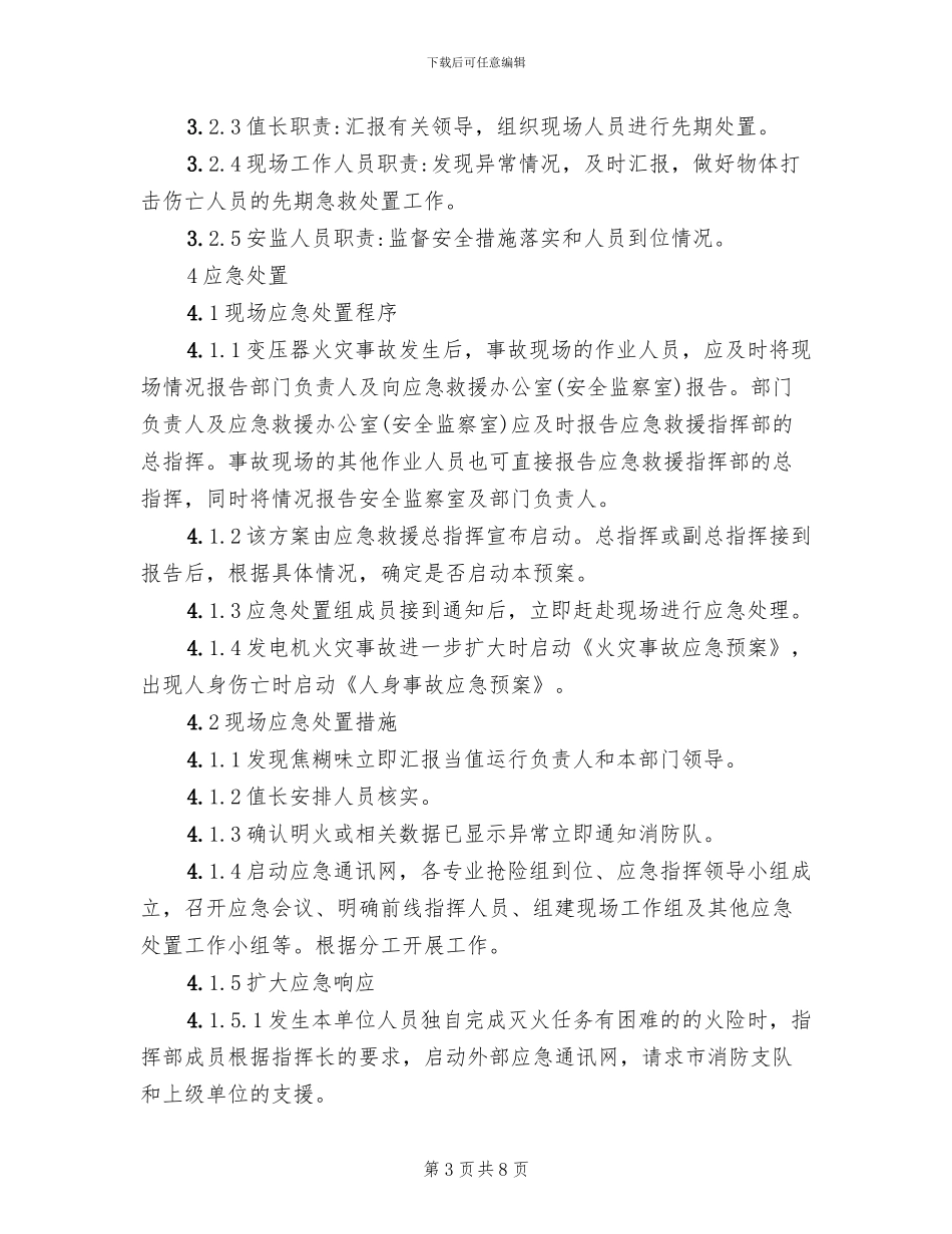 变压器火灾事故处置方案_第3页