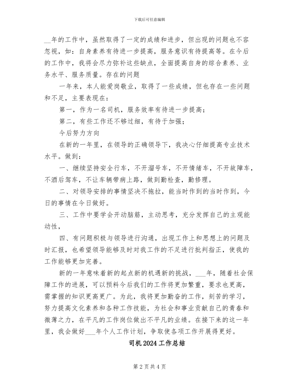司机2024个人年终工作总结_第2页