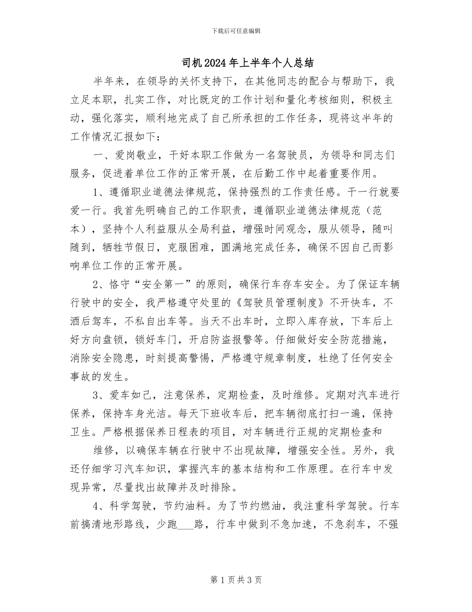 司机2024年上半年个人总结_第1页