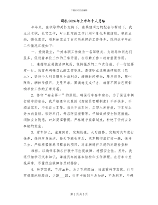 司机2024年上半年个人总结