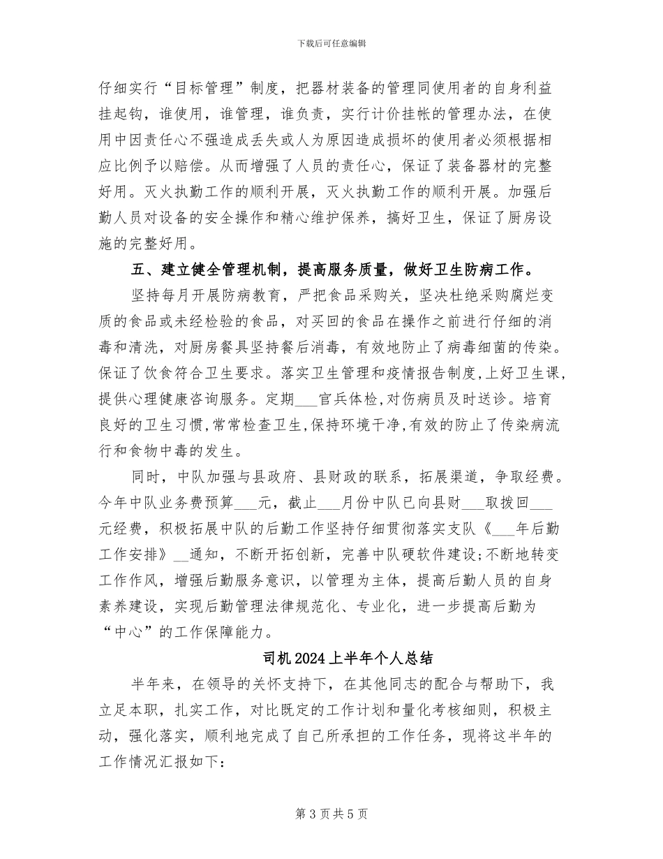 司务长2024年度总结范文_第3页