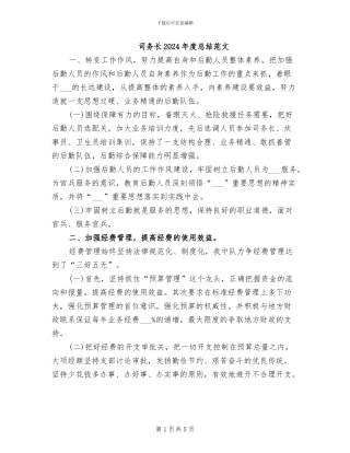 司务长2024年度总结范文