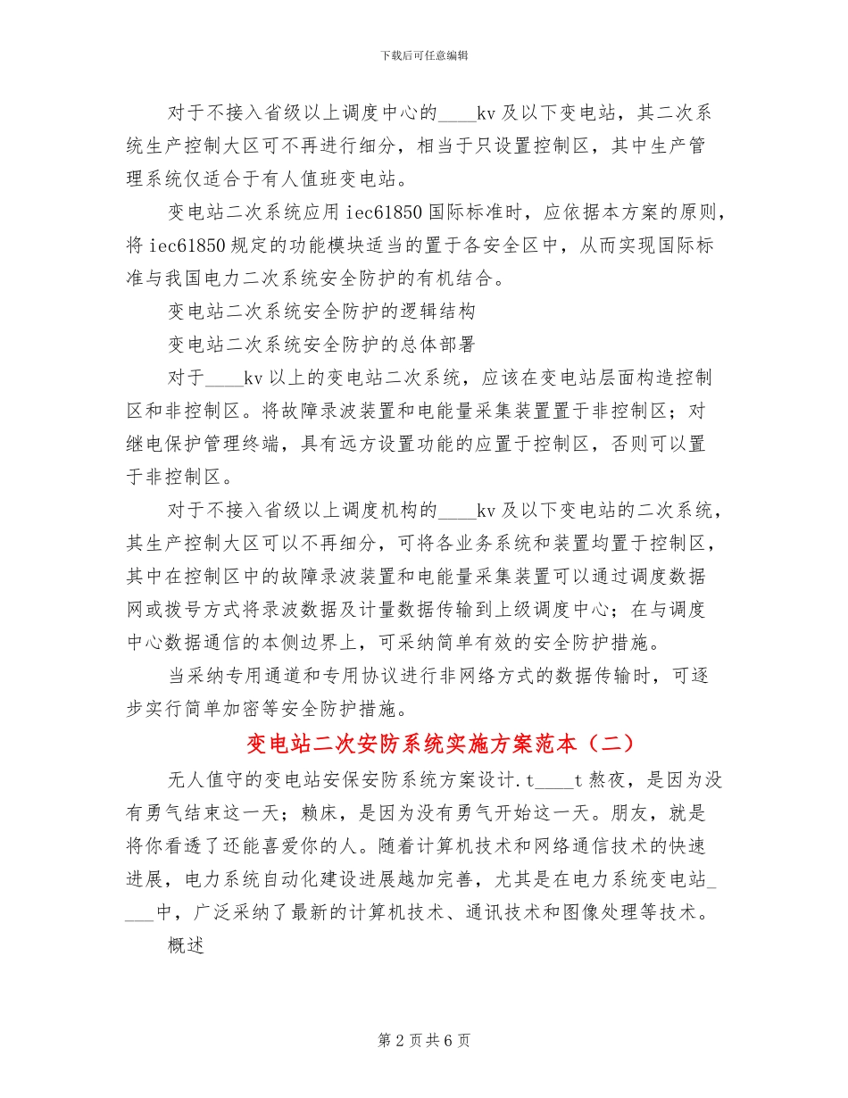 变电站二次安防系统实施方案范本(2篇)_第2页