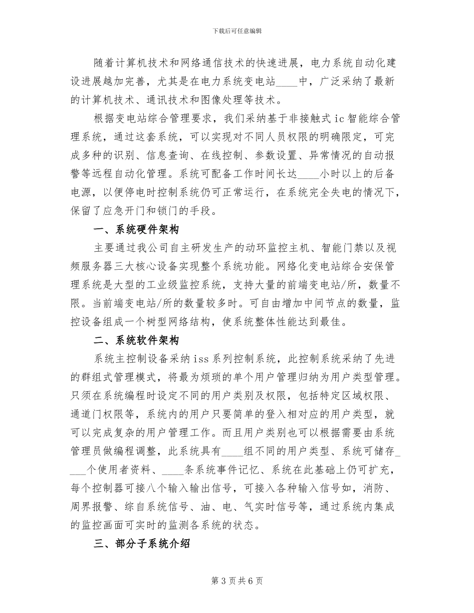 变电站二次安防系统实施方案范本(2篇)_第3页