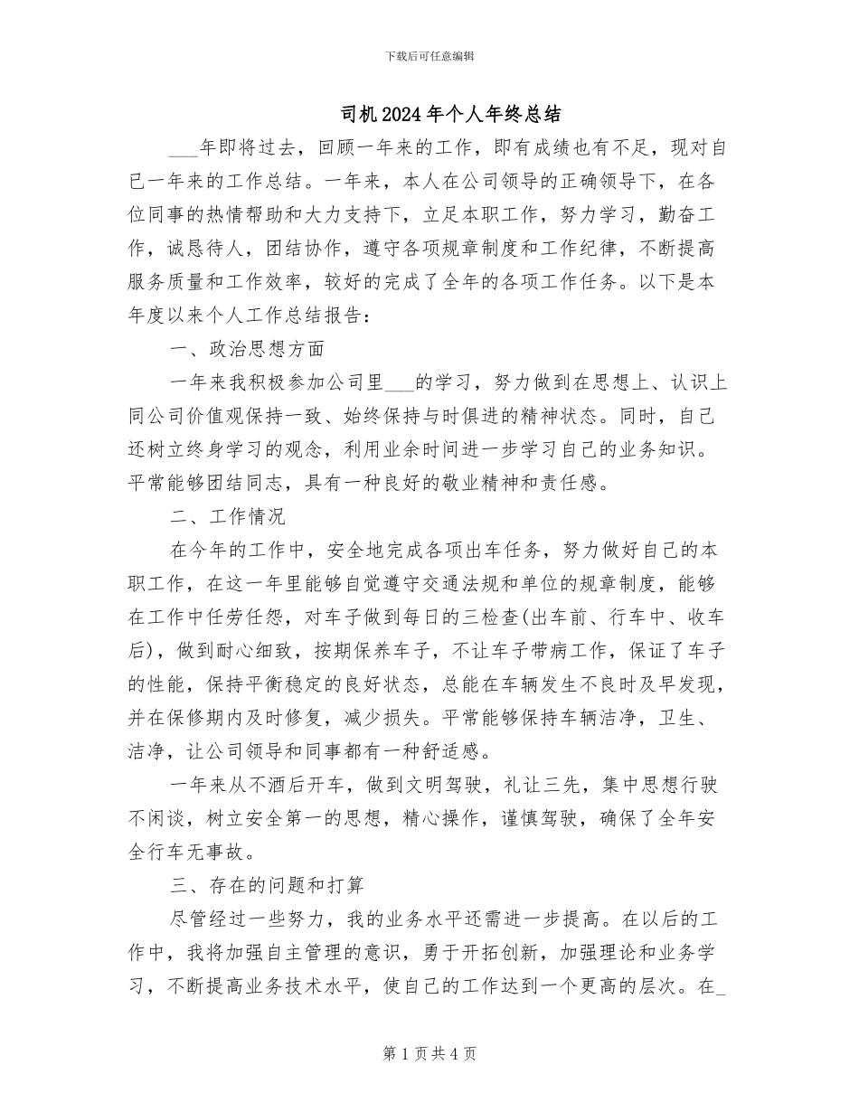 司机2024年个人年终总结_第1页