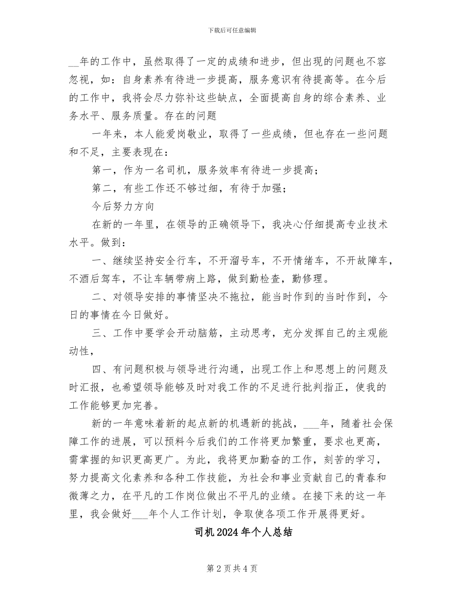 司机2024年个人年终总结_第2页