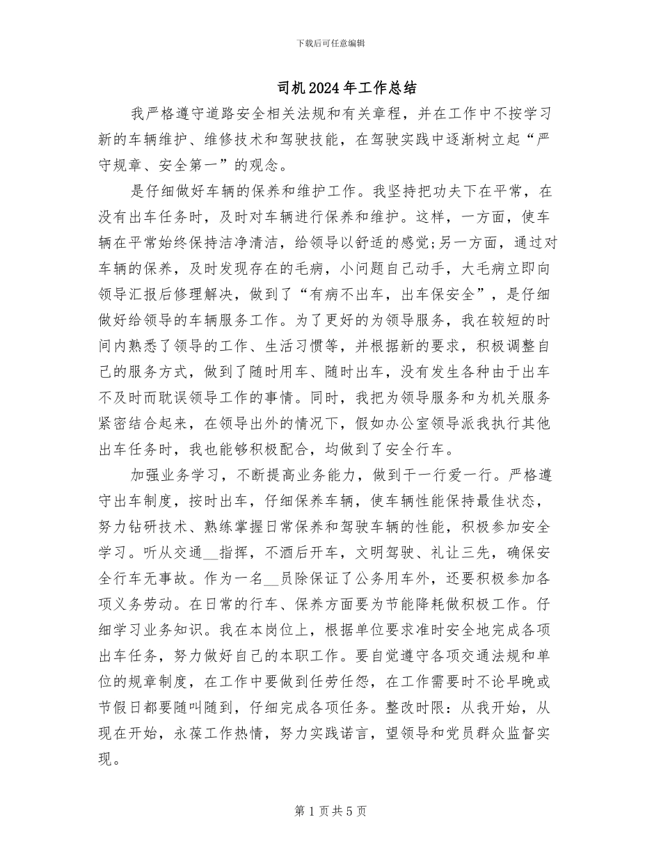司机2024年工作总结_第1页