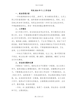 司机2024年个人工作总结
