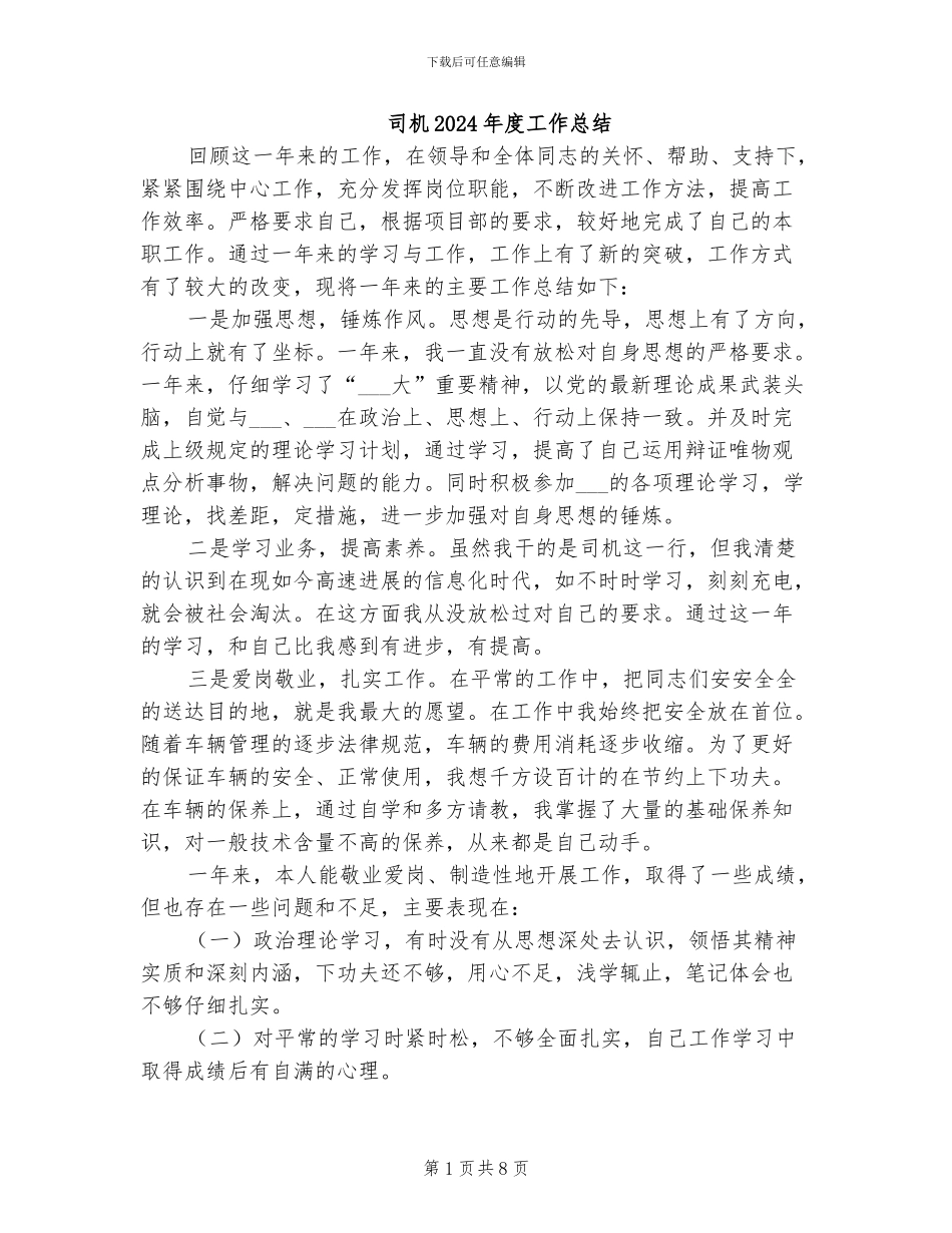 司机2024年度工作总结_第1页