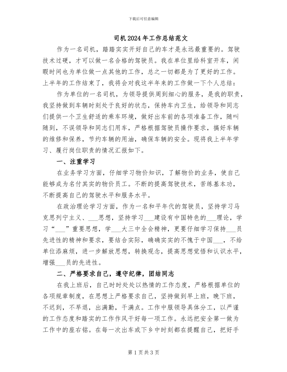 司机2024年工作总结范文_第1页