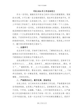 司机2024年工作总结范文