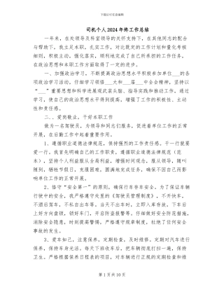 司机个人2024年终工作总结