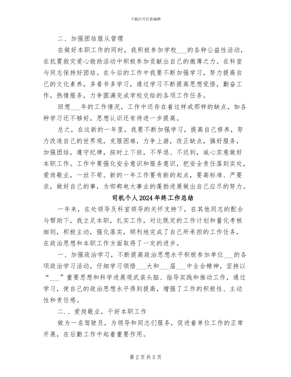 司机2024年终总结范文_第2页