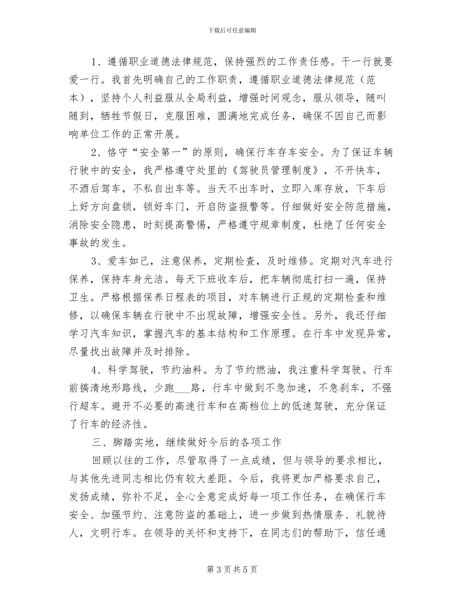 司机2024年终总结范文_第3页