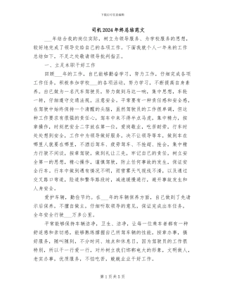 司机2024年终总结范文