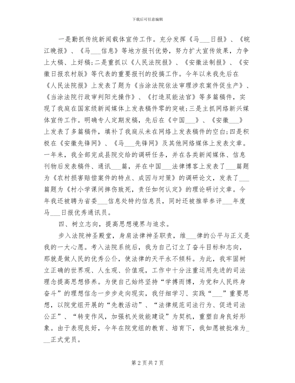 司法助理员2024年度考核登记表个人总结_第2页