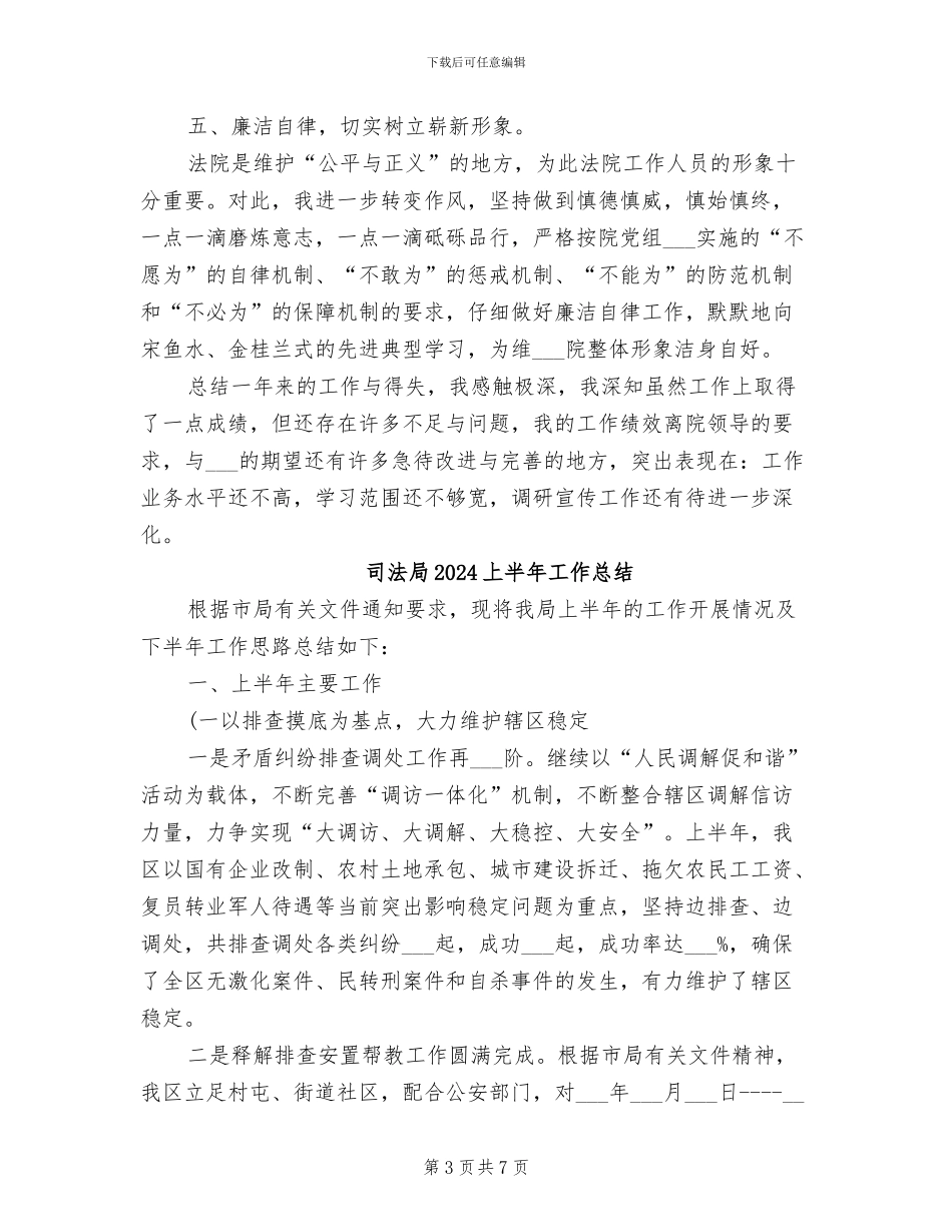 司法助理员2024年度考核登记表个人总结_第3页