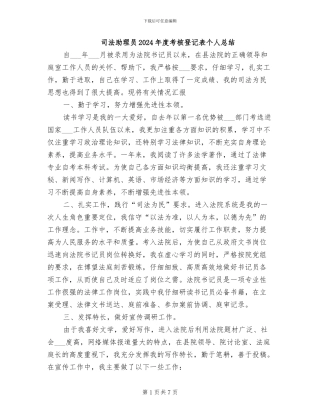 司法助理员2024年度考核登记表个人总结