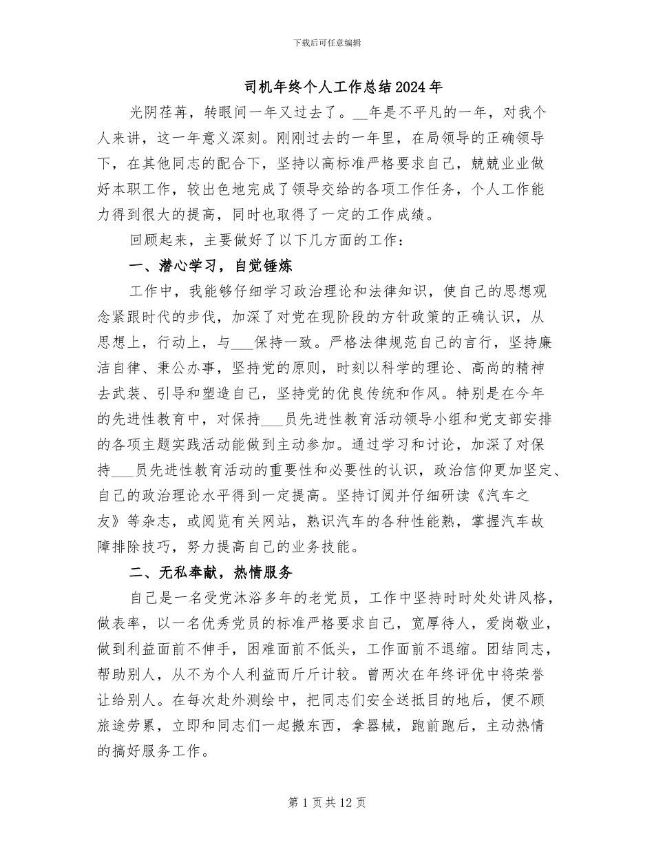 司机年终个人工作总结2024年_第1页