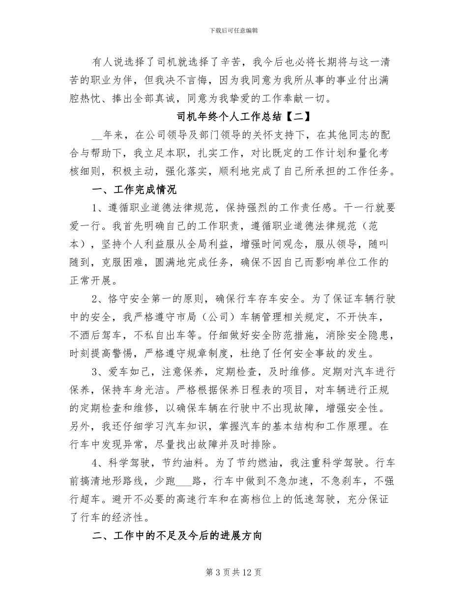 司机年终个人工作总结2024年_第3页