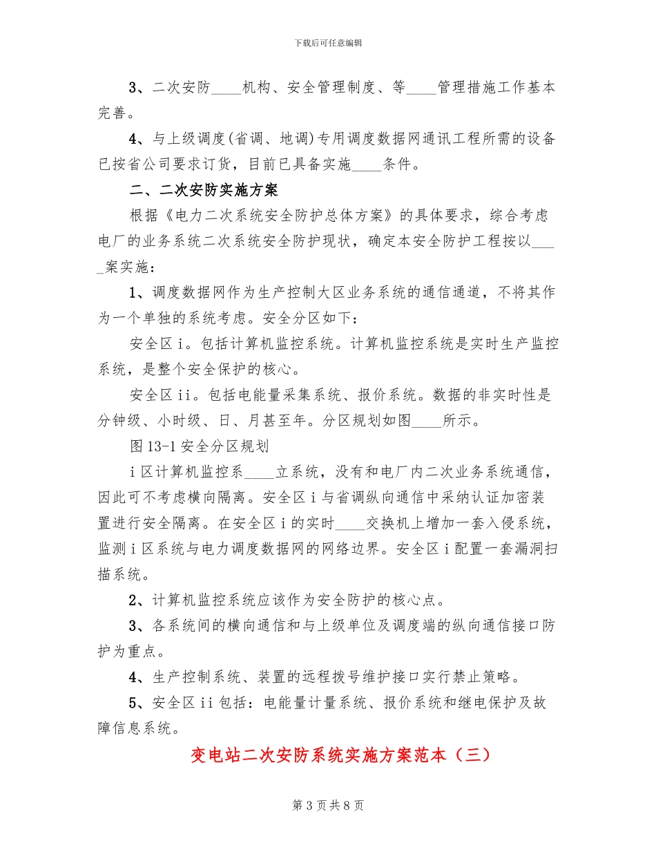 变电站二次安防系统实施方案范本_第3页