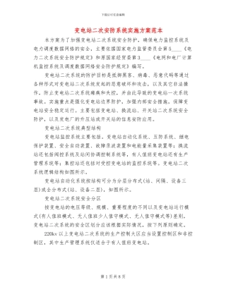 变电站二次安防系统实施方案范本